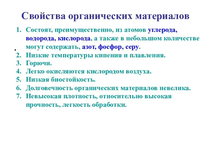 Свойства органических материалов Состоят, преимущественно, из атомов углерода, водорода, кислорода, а