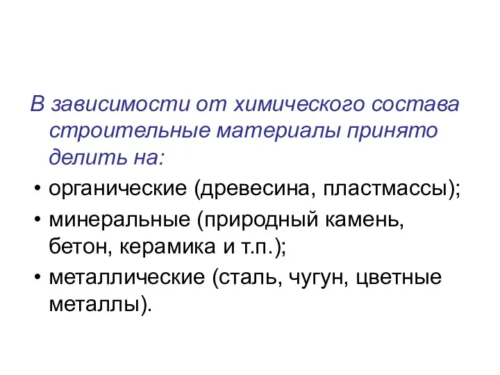 В зависимости от химического состава строительные материалы принято делить на: органические