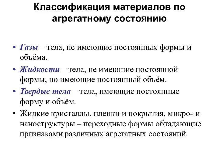 Классификация материалов по агрегатному состоянию Газы – тела, не имеющие постоянных