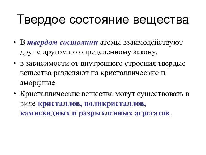 Твердое состояние вещества В твердом состоянии атомы взаимодействуют друг с другом