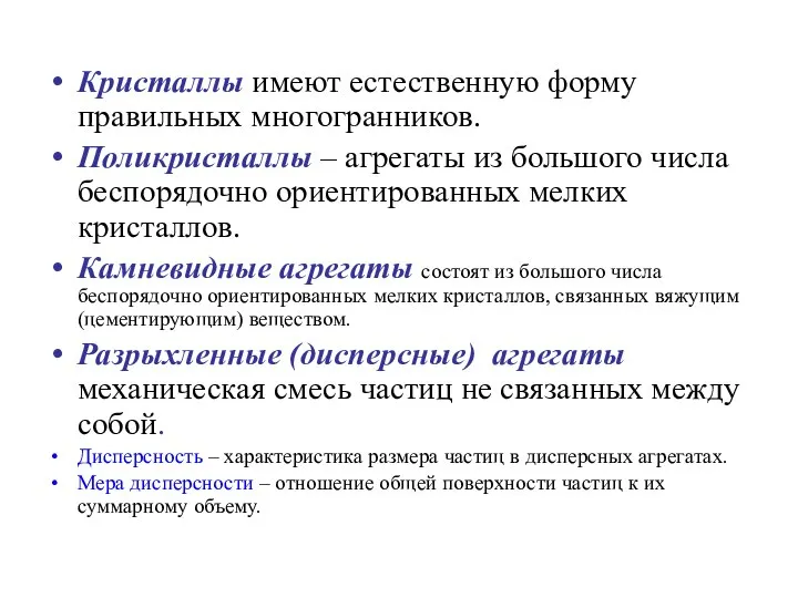 Кристаллы имеют естественную форму правильных многогранников. Поликристаллы – агрегаты из большого