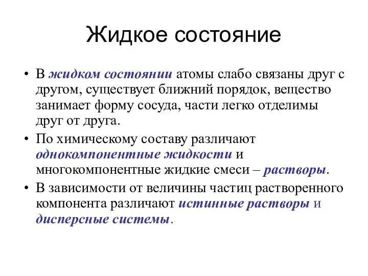 Жидкое состояние В жидком состоянии атомы слабо связаны друг с другом,