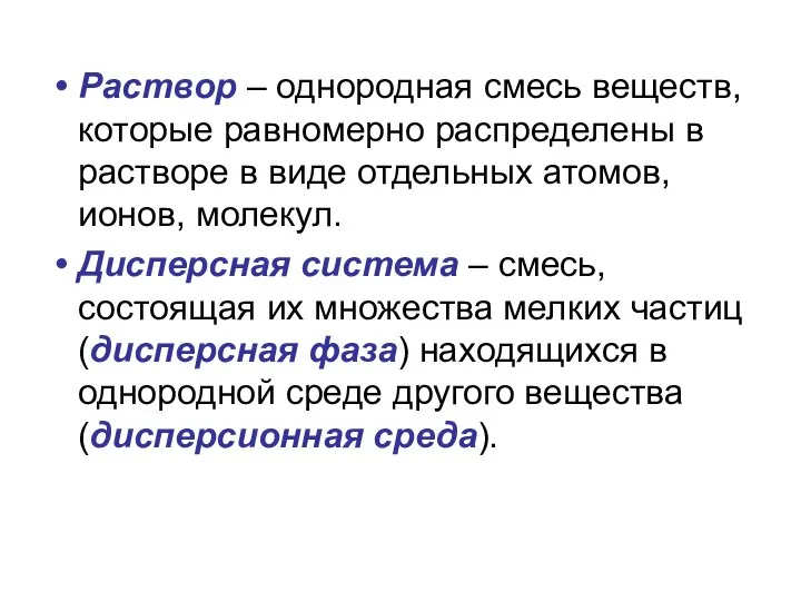 Раствор – однородная смесь веществ, которые равномерно распределены в растворе в