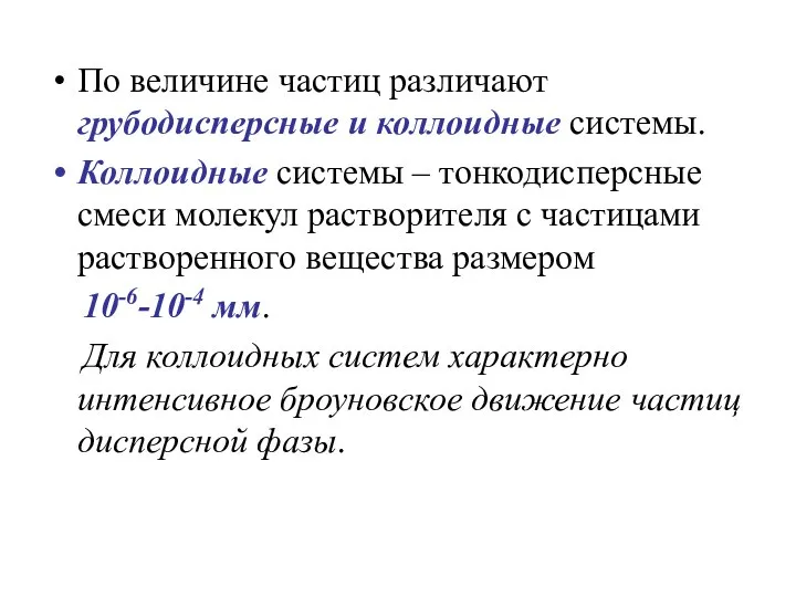 По величине частиц различают грубодисперсные и коллоидные системы. Коллоидные системы –