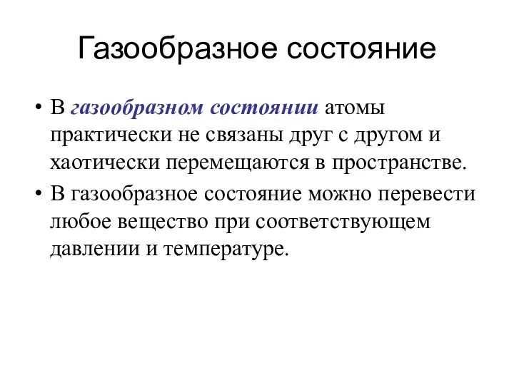 Газообразное состояние В газообразном состоянии атомы практически не связаны друг с