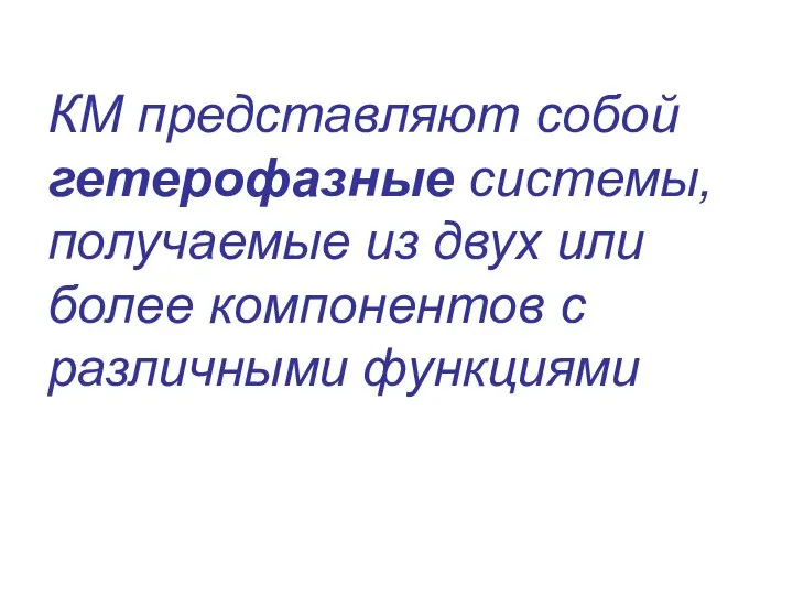 КМ представляют собой гетерофазные системы, получаемые из двух или более компонентов с различными функциями