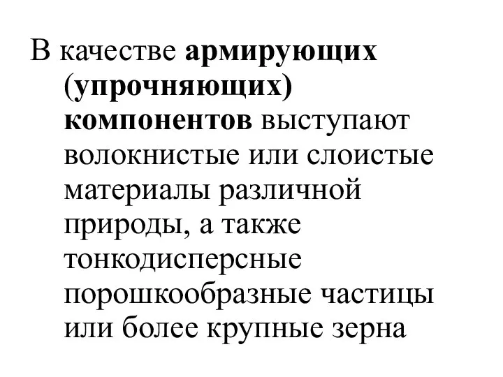 В качестве армирующих (упрочняющих) компонентов выступают волокнистые или слоистые материалы различной