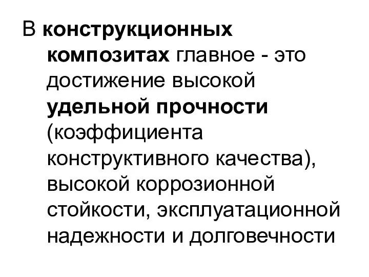 В конструкционных композитах главное - это достижение высокой удельной прочности (коэффициента