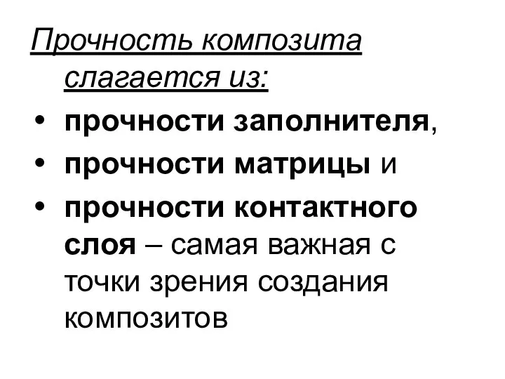 Прочность композита слагается из: прочности заполнителя, прочности матрицы и прочности контактного