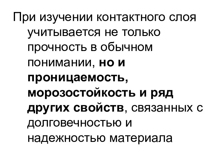 При изучении контактного слоя учитывается не только прочность в обычном понимании,