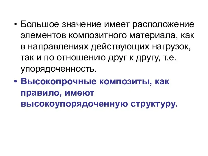 Большое значение имеет расположение элементов композитного материала, как в направлениях действующих