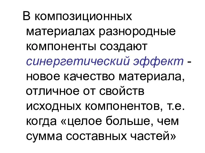 В композиционных материалах разнородные компоненты создают синергетический эффект - новое качество