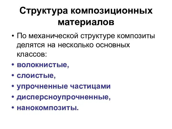 Структура композиционных материалов По механической структуре композиты делятся на несколько основных