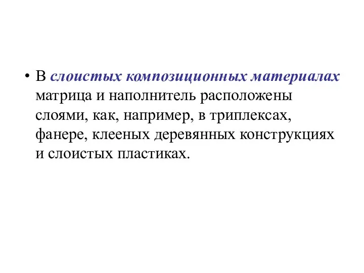 В слоистых композиционных материалах матрица и наполнитель расположены слоями, как, например,