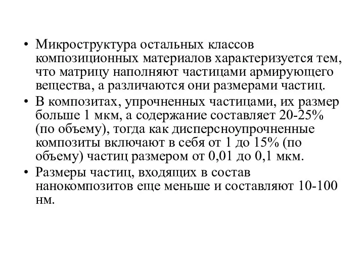 Микроструктура остальных классов композиционных материалов характеризуется тем, что матрицу наполняют частицами