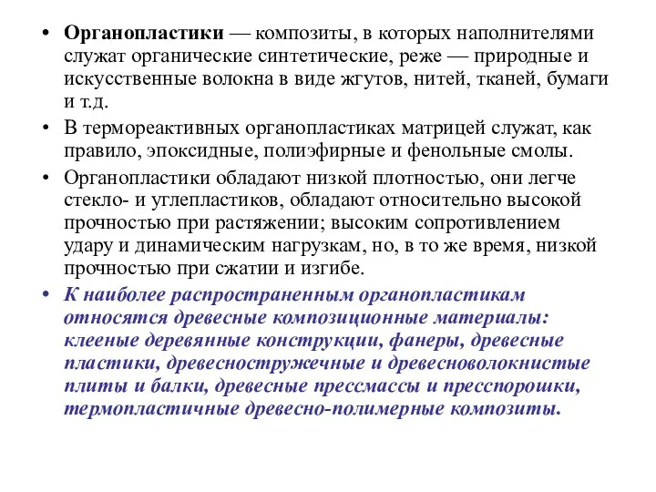 Органопластики — композиты, в которых наполнителями служат органические синтетические, реже —