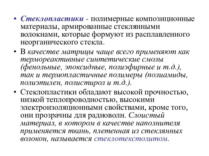 Стеклопластики - полимерные композиционные материалы, армированные стеклянными волокнами, которые формуют из