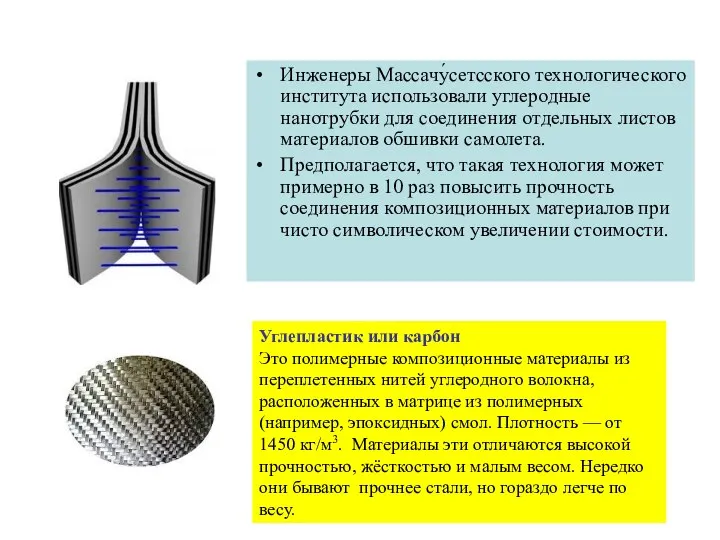 Инженеры Массачу́сетсского технологического института использовали углеродные нанотрубки для соединения отдельных листов