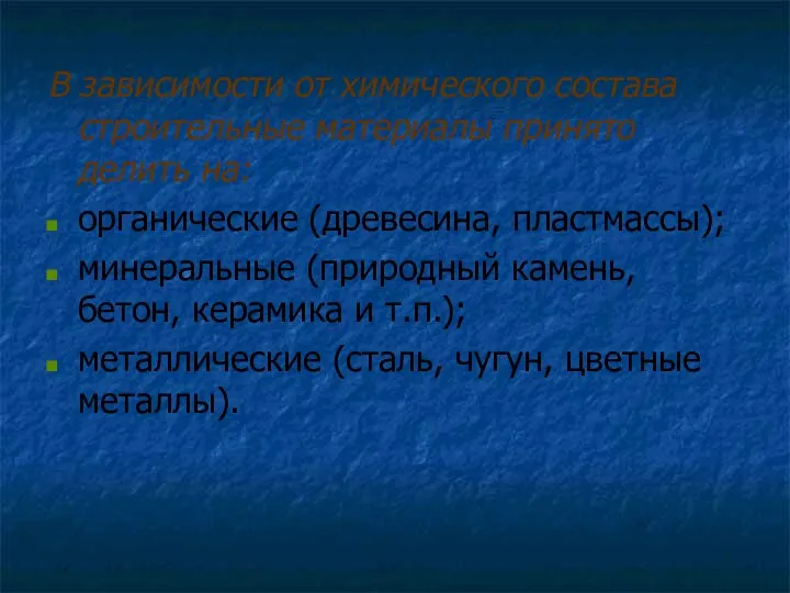 В зависимости от химического состава строительные материалы принято делить на: органические