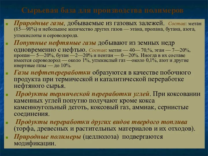 Сырьевая база для производства полимеров Природные газы, добываемые из газовых залежей.