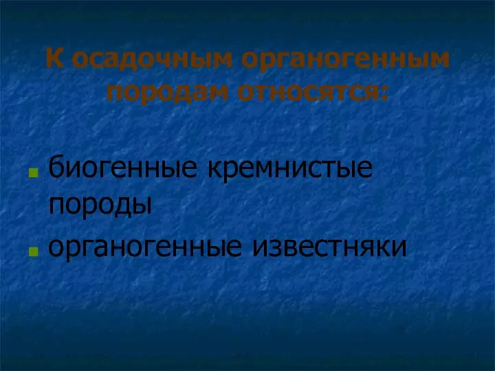 К осадочным органогенным породам относятся: биогенные кремнистые породы органогенные известняки