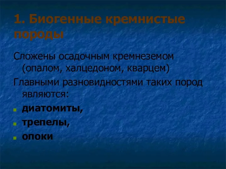 1. Биогенные кремнистые породы Сложены осадочным кремнеземом (опалом, халцедоном, кварцем) Главными