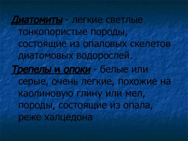 Диатомиты - легкие светлые тонкопористые породы, состоящие из опаловых скелетов диатомовых