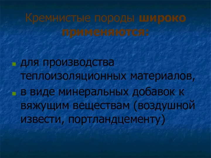 Кремнистые породы широко применяются: для производства теплоизоляционных материалов, в виде минеральных