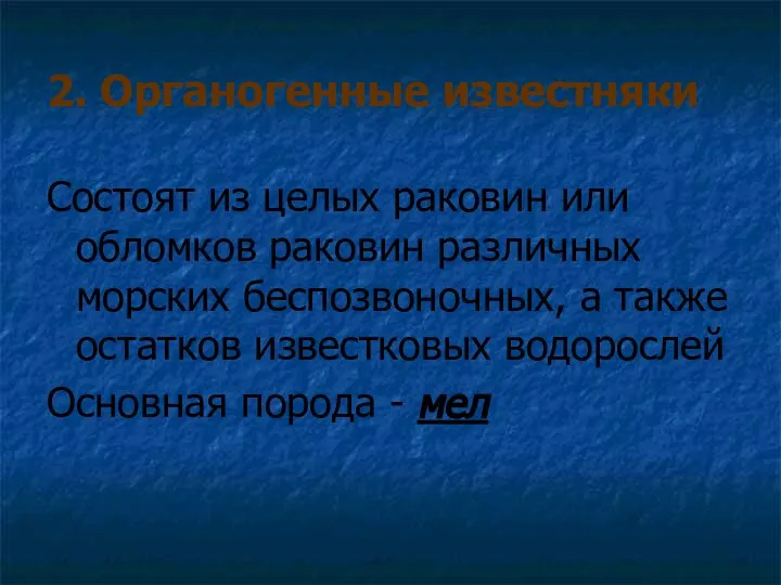 2. Органогенные известняки Состоят из целых раковин или обломков раковин различных