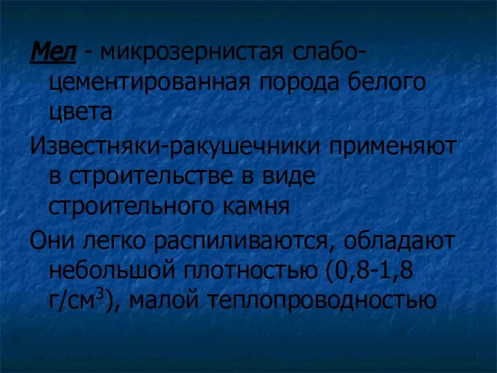 Мел - микрозернистая слабо-цементированная порода белого цвета Известняки-ракушечники применяют в строительстве