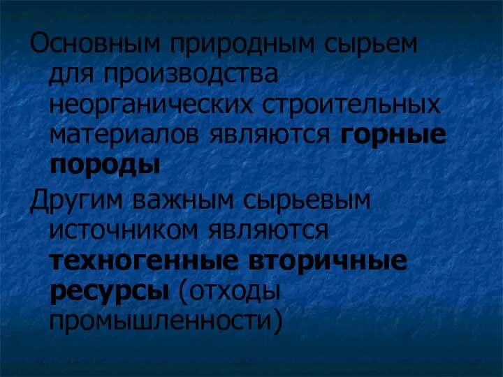 Основным природным сырьем для производства неорганических строительных материалов являются горные породы