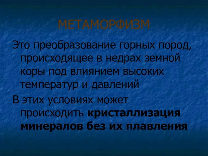 МЕТАМОРФИЗМ Это преобразование горных пород, происходящее в недрах земной коры под