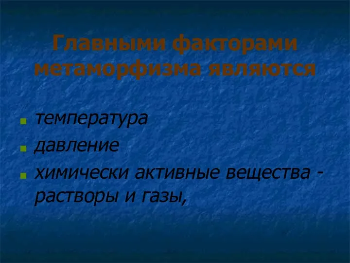 Главными факторами метаморфизма являются температура давление химически активные вещества - растворы и газы,