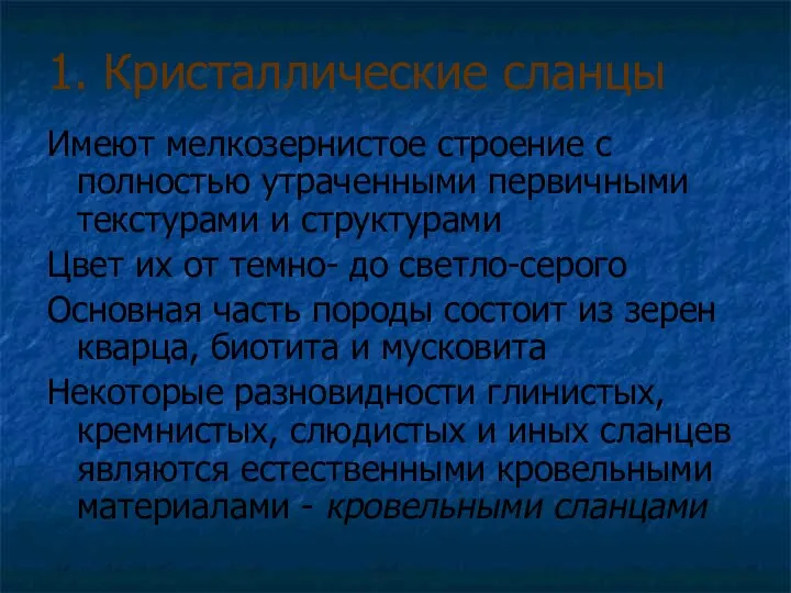 1. Кристаллические сланцы Имеют мелкозернистое строение с полностью утраченными первичными текстурами