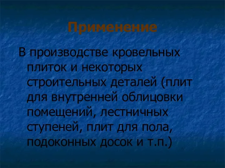 Применение В производстве кровельных плиток и некоторых строительных деталей (плит для