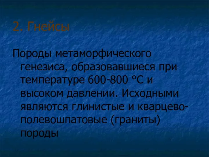 2. Гнейсы Породы метаморфического генезиса, образовавшиеся при температуре 600-800 °С и