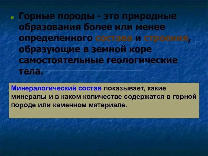 Горные породы - это природные образования более или менее определенного состава