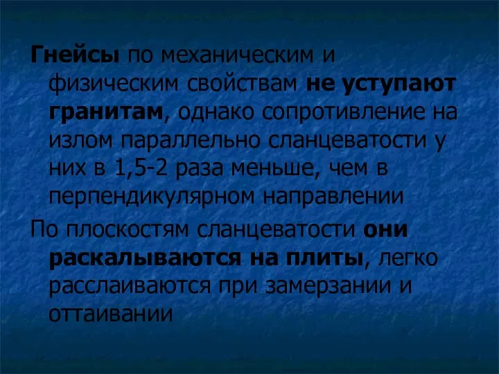 Гнейсы по механическим и физическим свойствам не уступают гранитам, однако сопротивление