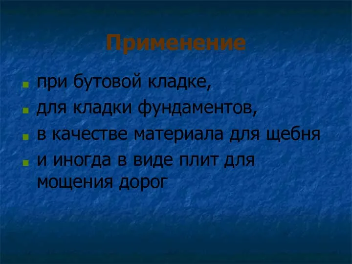 Применение при бутовой кладке, для кладки фундаментов, в качестве материала для