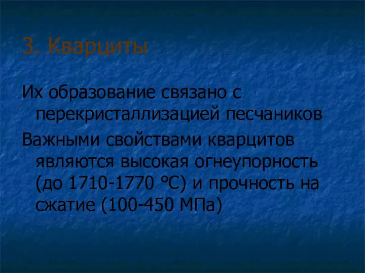 3. Кварциты Их образование связано с перекристаллизацией песчаников Важными свойствами кварцитов