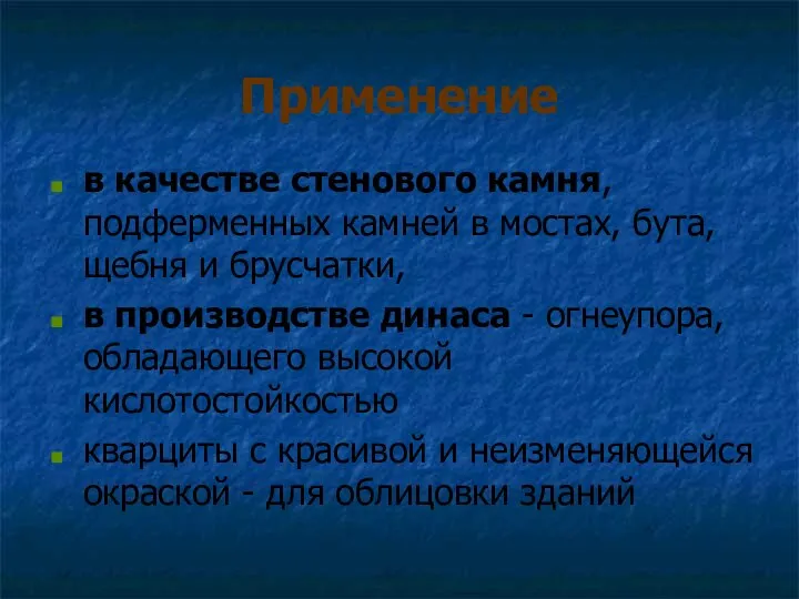 Применение в качестве стенового камня, подферменных камней в мостах, бута, щебня