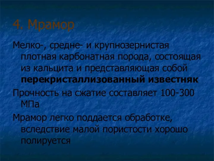 4. Мрамор Мелко-, средне- и крупнозернистая плотная карбонатная порода, состоящая из