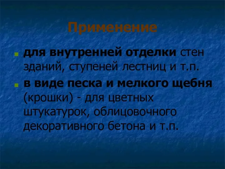 Применение для внутренней отделки стен зданий, ступеней лестниц и т.п. в