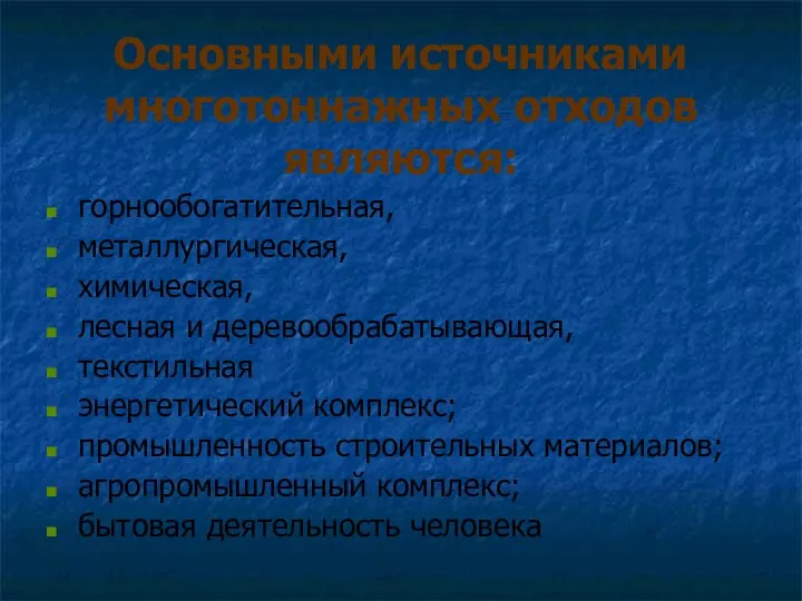 Основными источниками многотоннажных отходов являются: горнообогатительная, металлургическая, химическая, лесная и деревообрабатывающая,