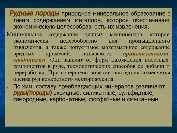 Рудные породы природное минеральное образование с таким содержанием металлов, которое обеспечивает