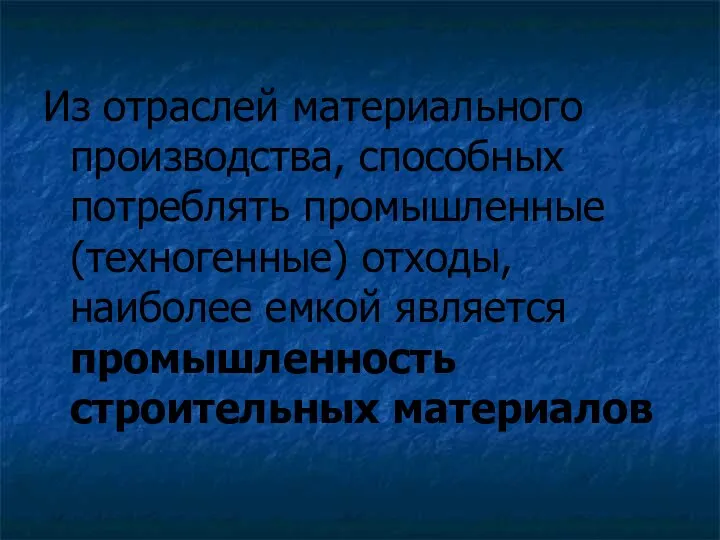 Из отраслей материального производства, способных потреблять промышленные (техногенные) отходы, наиболее емкой является промышленность строительных материалов