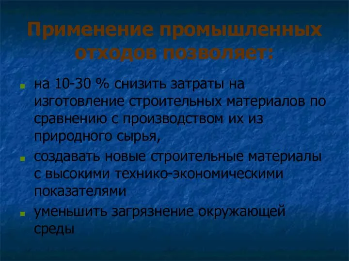 Применение промышленных отходов позволяет: на 10-30 % снизить затраты на изготовление