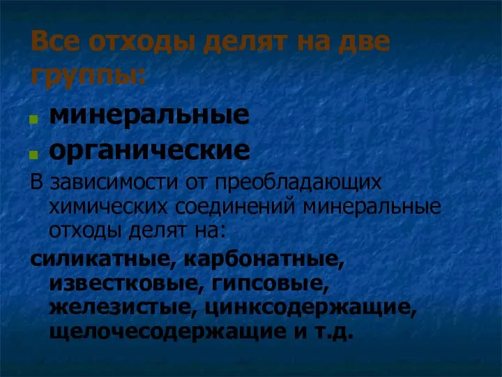 Все отходы делят на две группы: минеральные органические В зависимости от