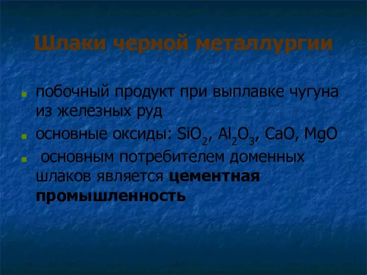 Шлаки черной металлургии побочный продукт при выплавке чугуна из железных руд