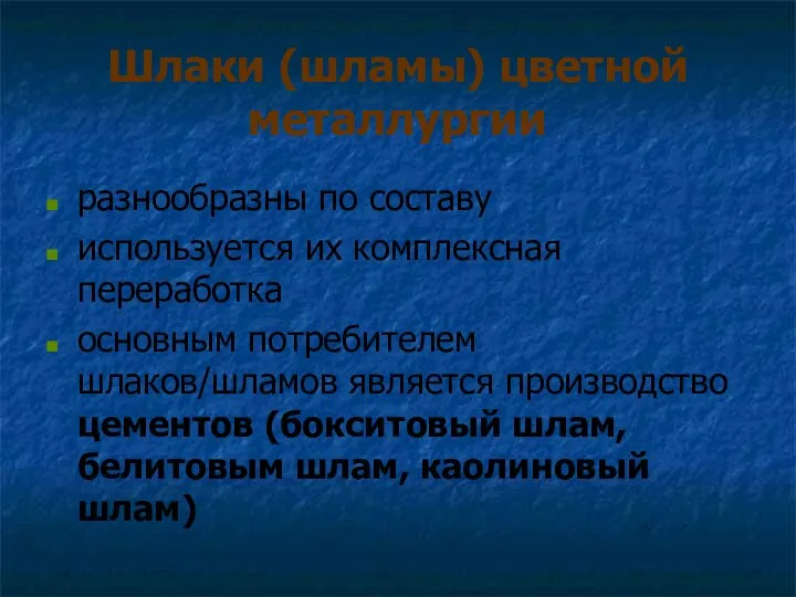 Шлаки (шламы) цветной металлургии разнообразны по составу используется их комплексная переработка